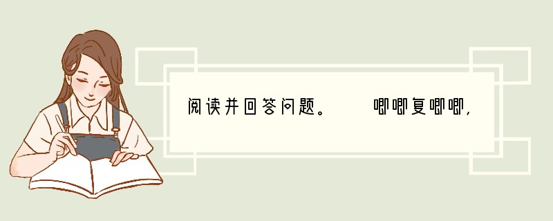 阅读并回答问题。　　唧唧复唧唧，木兰当户织。不闻机杼声，惟闻女叹息。　　问女何所